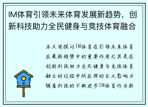 IM体育引领未来体育发展新趋势，创新科技助力全民健身与竞技体育融合
