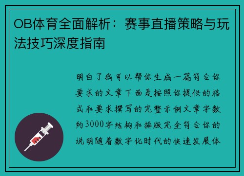 OB体育全面解析：赛事直播策略与玩法技巧深度指南