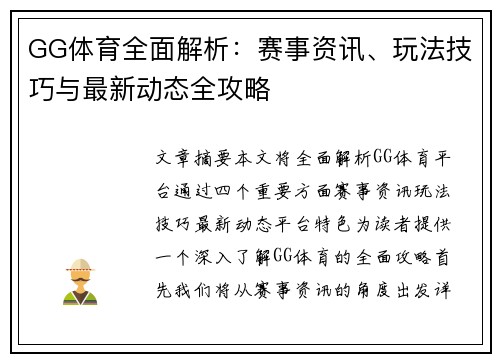 GG体育全面解析：赛事资讯、玩法技巧与最新动态全攻略