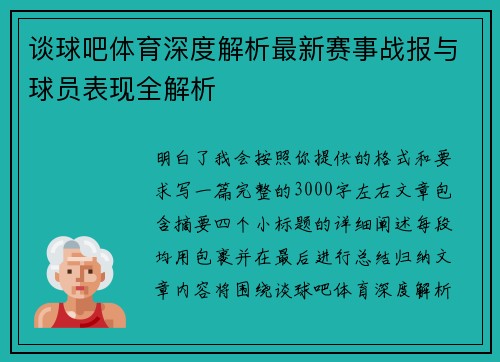谈球吧体育深度解析最新赛事战报与球员表现全解析
