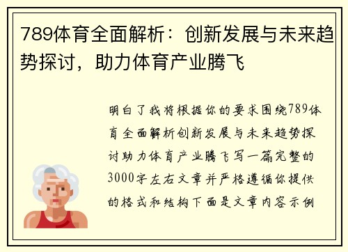 789体育全面解析：创新发展与未来趋势探讨，助力体育产业腾飞