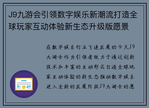 J9九游会引领数字娱乐新潮流打造全球玩家互动体验新生态升级版愿景