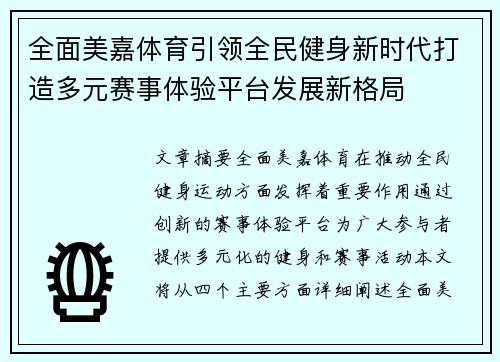 全面美嘉体育引领全民健身新时代打造多元赛事体验平台发展新格局
