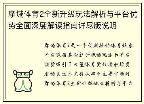 摩域体育2全新升级玩法解析与平台优势全面深度解读指南详尽版说明