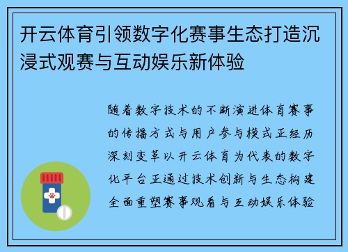 开云体育引领数字化赛事生态打造沉浸式观赛与互动娱乐新体验