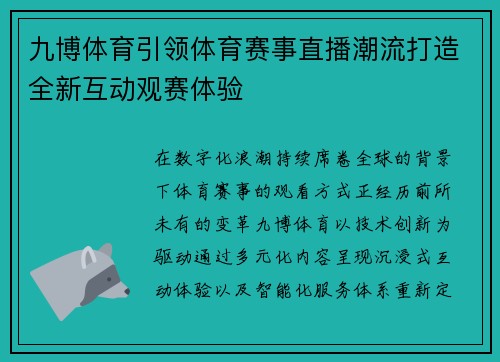 九博体育引领体育赛事直播潮流打造全新互动观赛体验