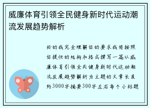 威廉体育引领全民健身新时代运动潮流发展趋势解析