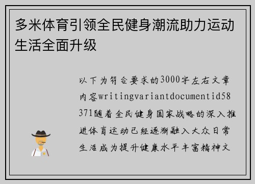 多米体育引领全民健身潮流助力运动生活全面升级