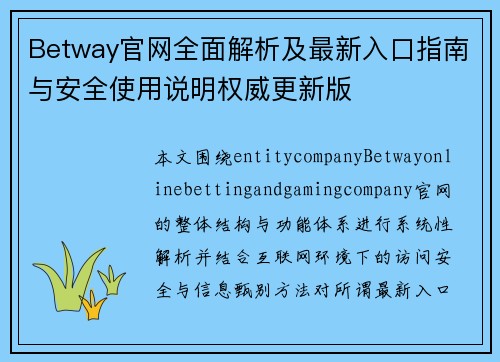 Betway官网全面解析及最新入口指南与安全使用说明权威更新版