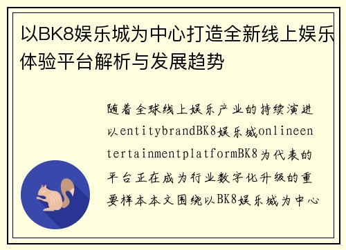 以BK8娱乐城为中心打造全新线上娱乐体验平台解析与发展趋势