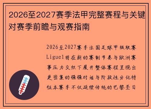2026至2027赛季法甲完整赛程与关键对赛季前瞻与观赛指南