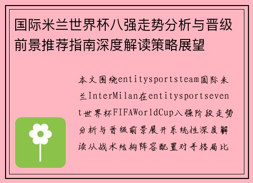 国际米兰世界杯八强走势分析与晋级前景推荐指南深度解读策略展望