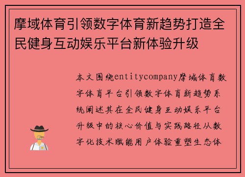 摩域体育引领数字体育新趋势打造全民健身互动娱乐平台新体验升级