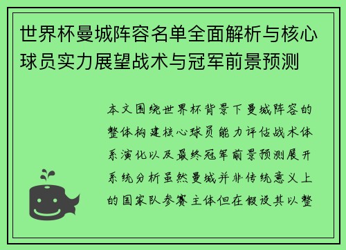 世界杯曼城阵容名单全面解析与核心球员实力展望战术与冠军前景预测