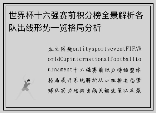 世界杯十六强赛前积分榜全景解析各队出线形势一览格局分析