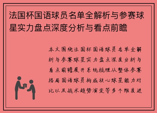 法国杯国语球员名单全解析与参赛球星实力盘点深度分析与看点前瞻