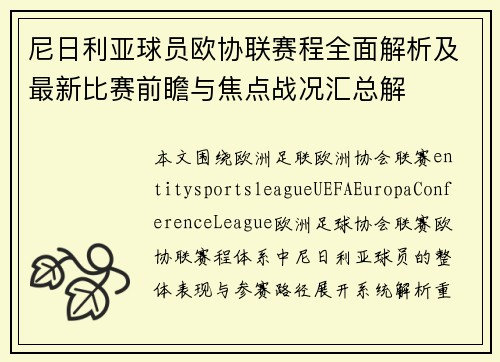 尼日利亚球员欧协联赛程全面解析及最新比赛前瞻与焦点战况汇总解