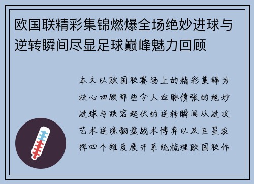 欧国联精彩集锦燃爆全场绝妙进球与逆转瞬间尽显足球巅峰魅力回顾
