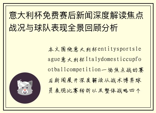 意大利杯免费赛后新闻深度解读焦点战况与球队表现全景回顾分析