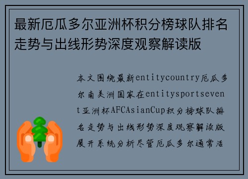 最新厄瓜多尔亚洲杯积分榜球队排名走势与出线形势深度观察解读版