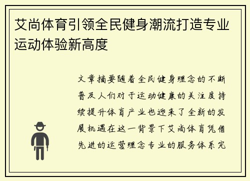 艾尚体育引领全民健身潮流打造专业运动体验新高度
