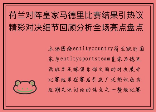 荷兰对阵皇家马德里比赛结果引热议精彩对决细节回顾分析全场亮点盘点