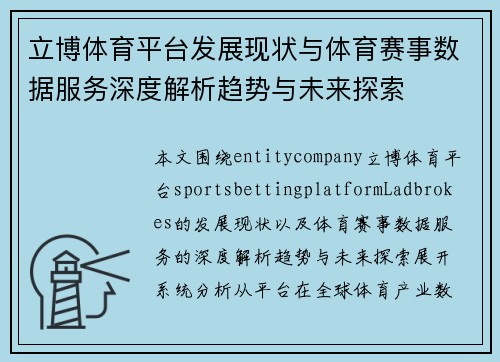 立博体育平台发展现状与体育赛事数据服务深度解析趋势与未来探索