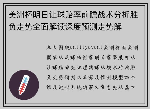 美洲杯明日让球赔率前瞻战术分析胜负走势全面解读深度预测走势解