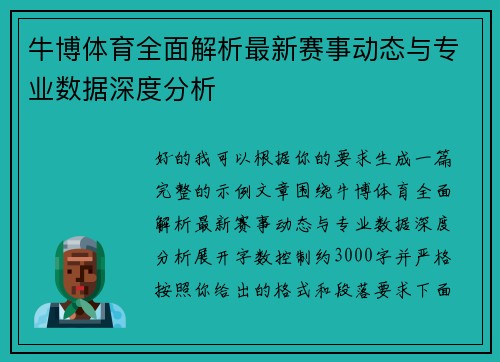 牛博体育全面解析最新赛事动态与专业数据深度分析