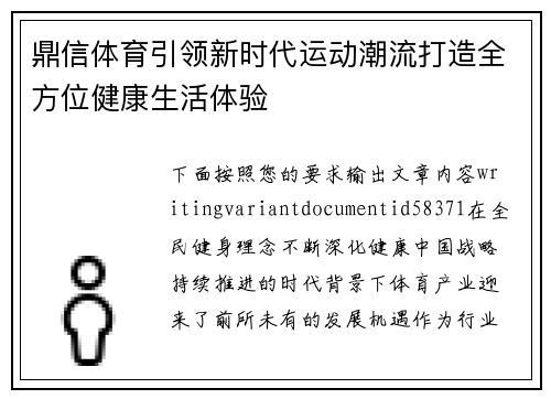 鼎信体育引领新时代运动潮流打造全方位健康生活体验