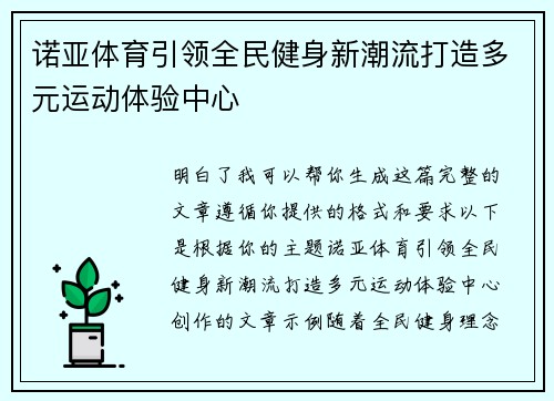 诺亚体育引领全民健身新潮流打造多元运动体验中心