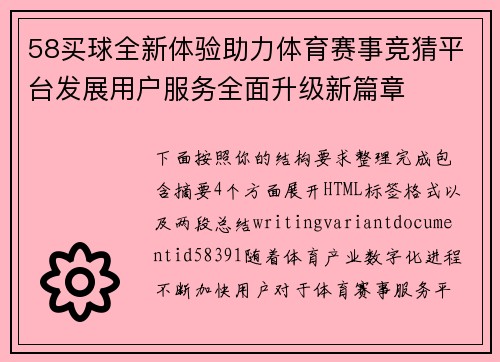 58买球全新体验助力体育赛事竞猜平台发展用户服务全面升级新篇章
