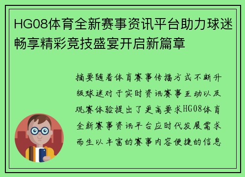 HG08体育全新赛事资讯平台助力球迷畅享精彩竞技盛宴开启新篇章