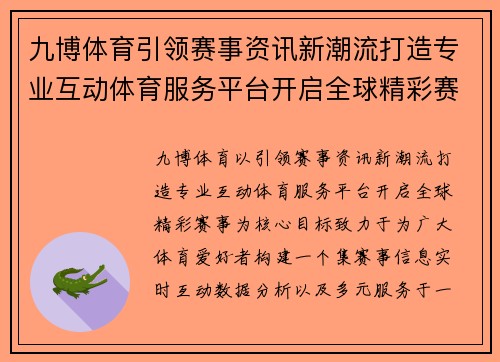 九博体育引领赛事资讯新潮流打造专业互动体育服务平台开启全球精彩赛事
