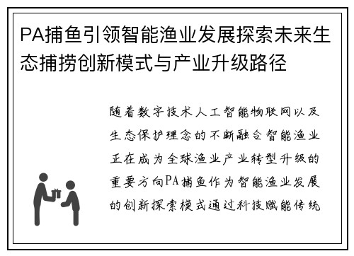 PA捕鱼引领智能渔业发展探索未来生态捕捞创新模式与产业升级路径