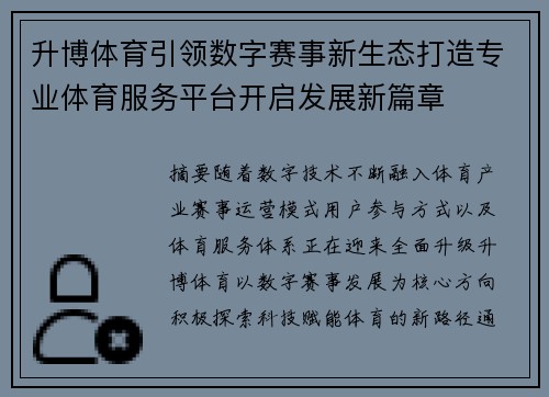 升博体育引领数字赛事新生态打造专业体育服务平台开启发展新篇章