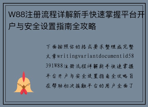 W88注册流程详解新手快速掌握平台开户与安全设置指南全攻略