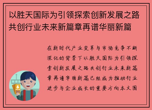 以胜天国际为引领探索创新发展之路共创行业未来新篇章再谱华丽新篇