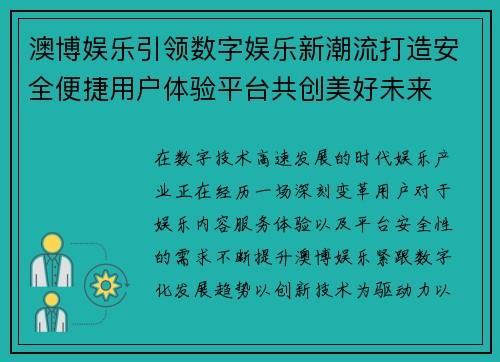 澳博娱乐引领数字娱乐新潮流打造安全便捷用户体验平台共创美好未来