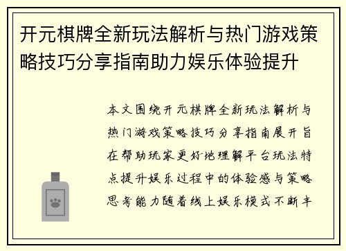 开元棋牌全新玩法解析与热门游戏策略技巧分享指南助力娱乐体验提升