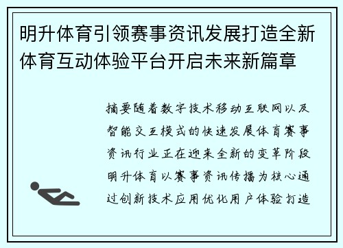 明升体育引领赛事资讯发展打造全新体育互动体验平台开启未来新篇章