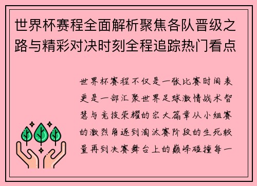 世界杯赛程全面解析聚焦各队晋级之路与精彩对决时刻全程追踪热门看点