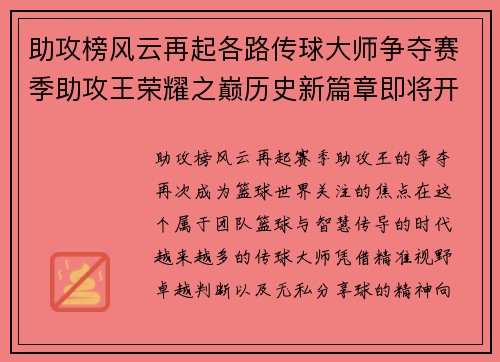 助攻榜风云再起各路传球大师争夺赛季助攻王荣耀之巅历史新篇章即将开启