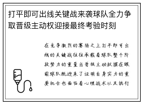 打平即可出线关键战来袭球队全力争取晋级主动权迎接最终考验时刻