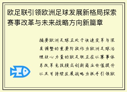 欧足联引领欧洲足球发展新格局探索赛事改革与未来战略方向新篇章