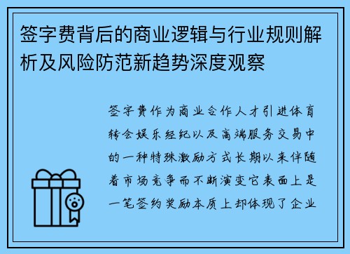 签字费背后的商业逻辑与行业规则解析及风险防范新趋势深度观察