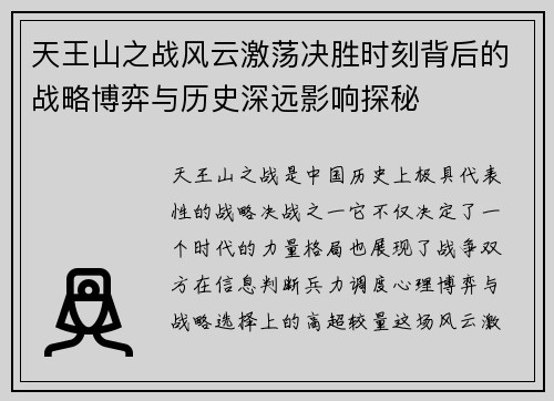 天王山之战风云激荡决胜时刻背后的战略博弈与历史深远影响探秘