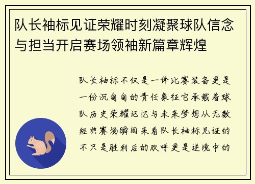 队长袖标见证荣耀时刻凝聚球队信念与担当开启赛场领袖新篇章辉煌