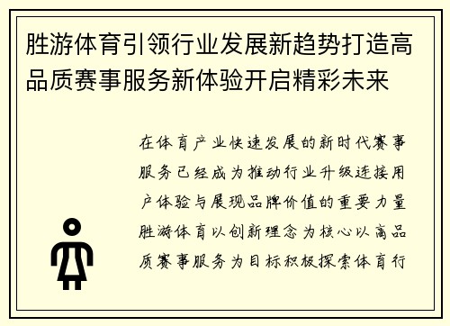 胜游体育引领行业发展新趋势打造高品质赛事服务新体验开启精彩未来