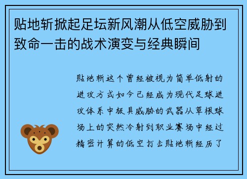 贴地斩掀起足坛新风潮从低空威胁到致命一击的战术演变与经典瞬间